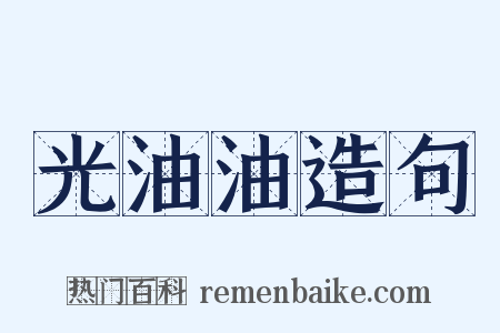 光油油造句是什么意思的图片